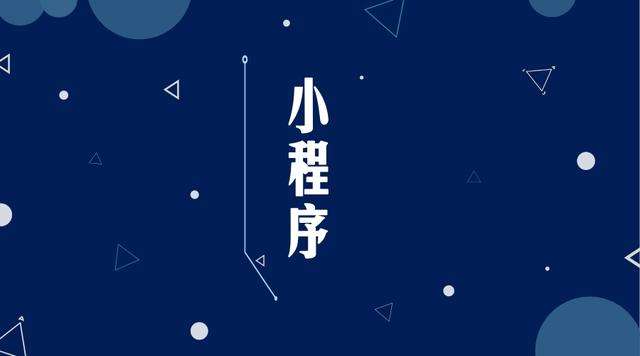 富蕴微信小程序开发公司分析企业如何发挥小程序的作用